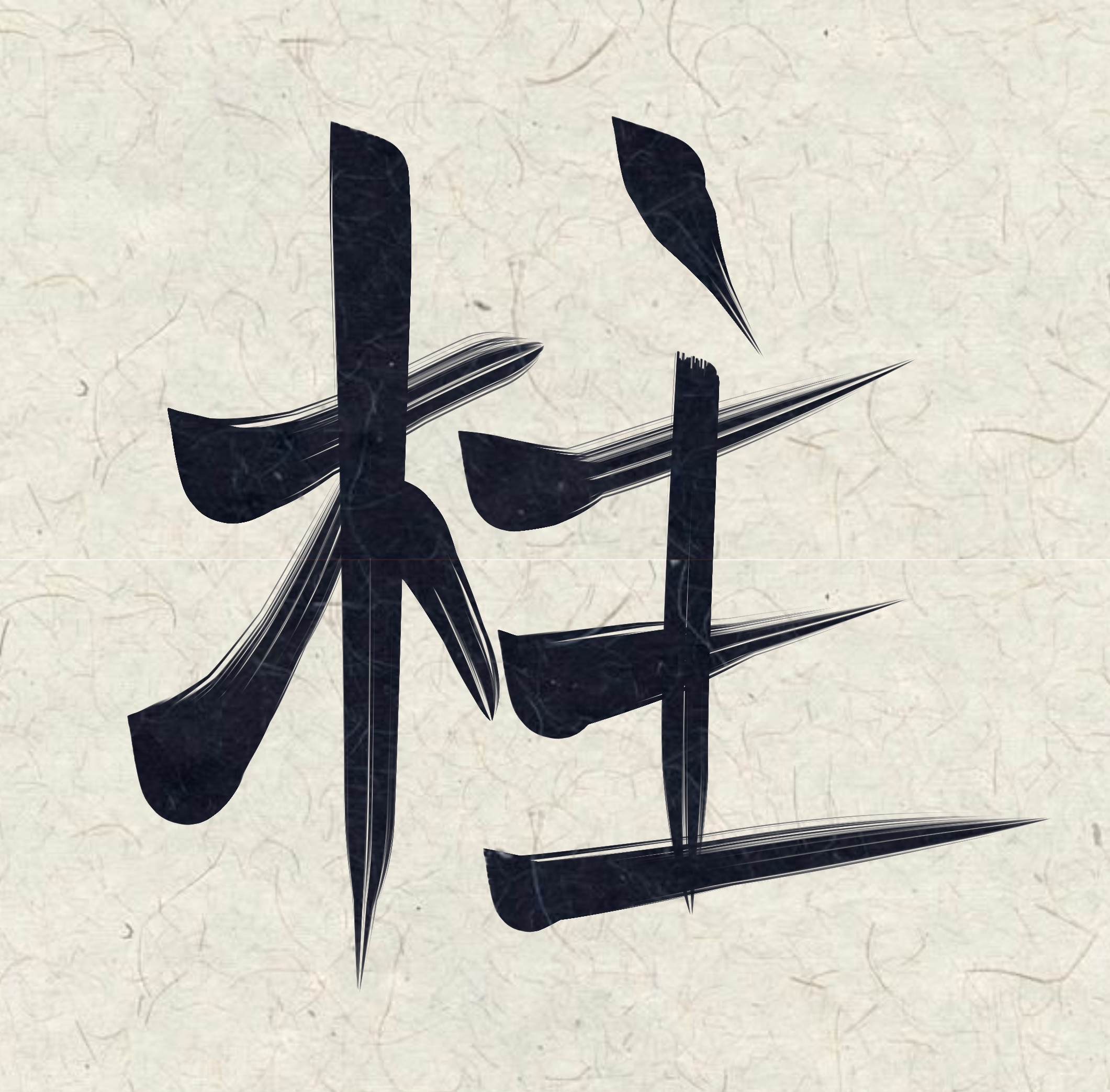 Japanese Symbol for Hashira