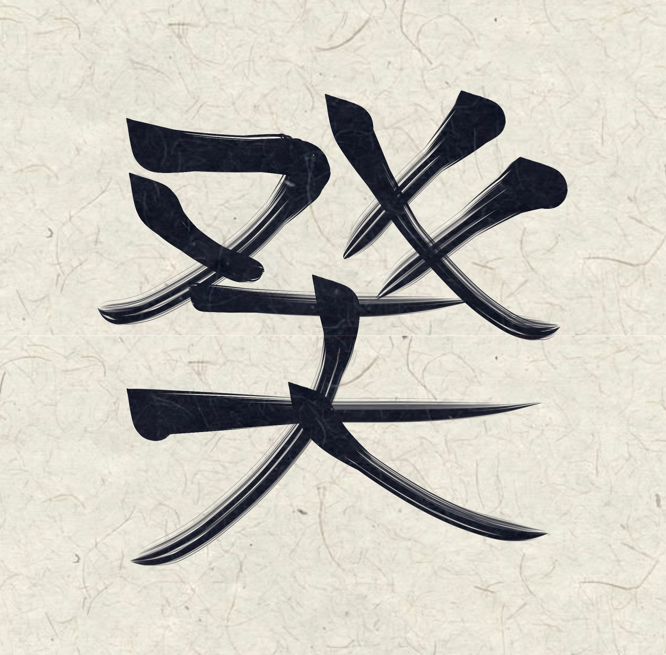 Japanese Symbol for Mizunoto