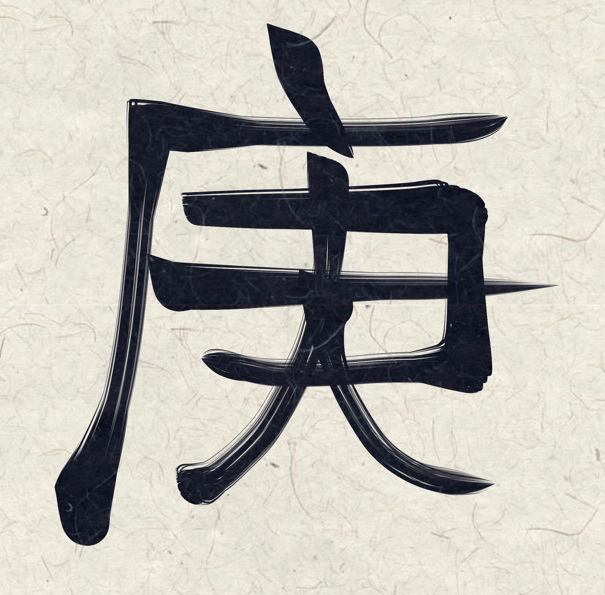 Japanese Symbol for Kanoe