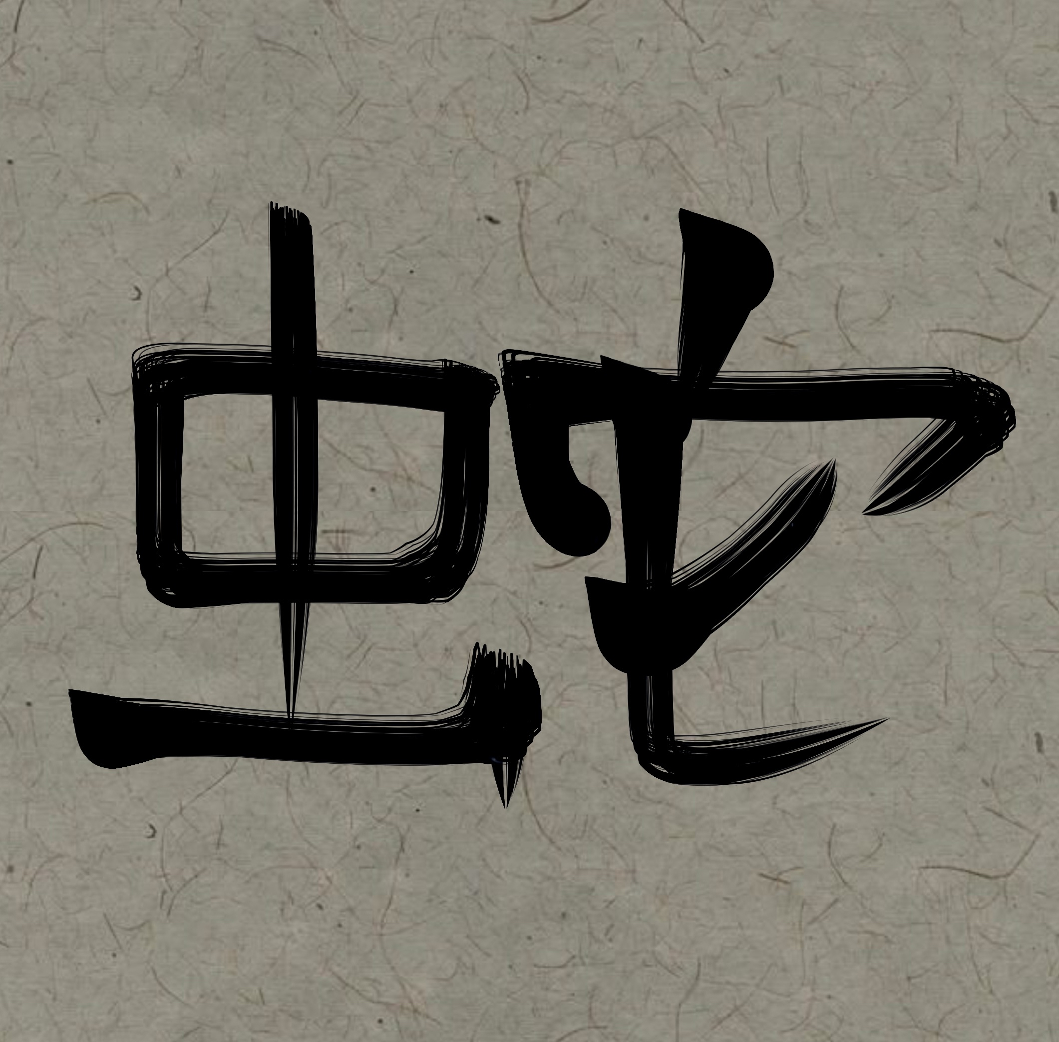 Japanese Symbol for Serpent